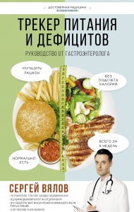 Трекер питания и дефицитов. Руководство от гастроэнтеролога Трекер питания и дефицитов. Руководство от гастроэнтеролога