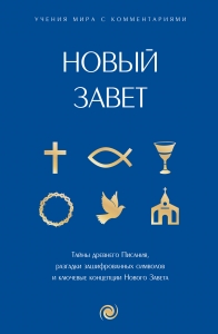 Новый Завет: с пояснениями и комментариями. Тайны Древнего Писания, разгадки зашифрованных символов и ключевые концепции Нового Завета Новый Завет: с пояснениями и комментариями. Тайны Древнего Писания, разгадки зашифрованных символов и ключевые концепции Нового Завета