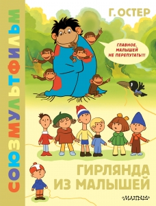 Гирлянда из малышей. Союзмультфильм Гирлянда из малышей. Союзмультфильм