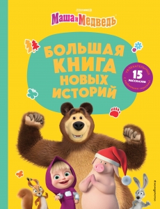 Маша и Медведь. Большая книга новых историй Маша и Медведь. Большая книга новых историй