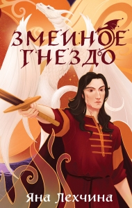 Змеиное гнездо (Год Змея #2)