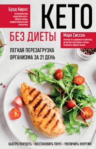 Кето без диеты. Легкая перезагрузка организма за 21 день Кето без диеты. Легкая перезагрузка организма за 21 день