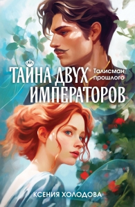 Тайна двух императоров (Талисман прошлого #1)