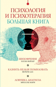Психология и психотерапия: большая книга Психология и психотерапия: большая книга