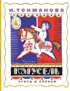 Карусель. Стихи и сказки. Рисунки Л. Токмакова Карусель. Стихи и сказки. Рисунки Л. Токмакова