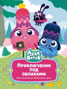 Лудлвилль: приключения под облаками Лудлвилль: приключения под облаками