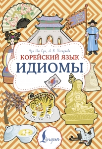 Корейский язык. Идиомы Корейский язык. Идиомы