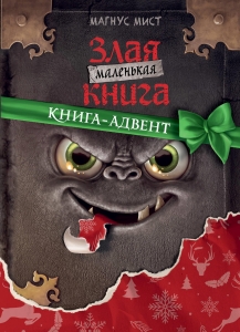 Маленькая злая книга. Книга-адвент Маленькая злая книга. Книга-адвент