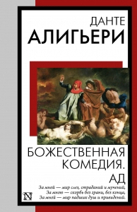 Божественная комедия. Ад Божественная комедия. Ад