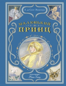 Маленький принц (ил. Н. Гольц) Маленький принц (ил. Н. Гольц)