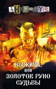 Выжига, или Золотое руно судьбы Выжига, или Золотое руно судьбы
