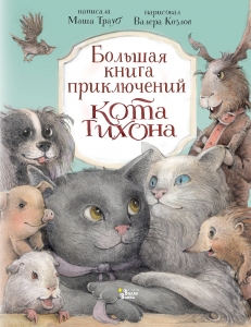 Большая книга приключений кота Тихона Большая книга приключений кота Тихона