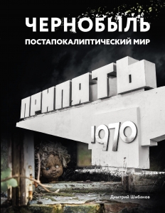 Чернобыль. Постапокалиптический мир Чернобыль. Постапокалиптический мир
