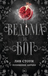 Ведьма и бог. Похищение Цирцеи Ведьма и бог. Похищение Цирцеи