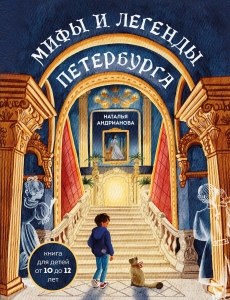 Мифы и легенды Петербурга для детей (от 10 до 12 лет) Мифы и легенды Петербурга для детей (от 10 до 12 лет)