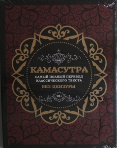 Камасутра: самый полный перевод классического текста без цензуры (в футляре)