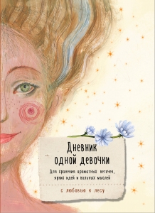 Дневник одной девочки. Для хранения ароматных веточек, ярких идей и вольных мыслей. Радость Дневник одной девочки. Для хранения ароматных веточек, ярких идей и вольных мыслей. Радость