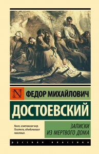 Записки из Мертвого дома Записки из Мертвого дома