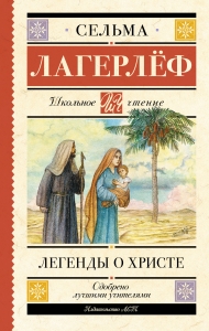 Легенды о Христе Легенды о Христе