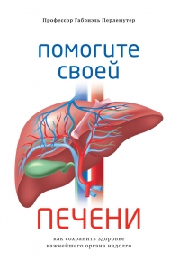 Помогите своей печени. Как сохранить здоровье важнейшего органа надолго Помогите своей печени. Как сохранить здоровье важнейшего органа надолго