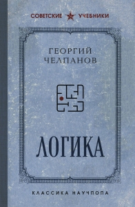 Логика. Лучшие советские учебники Логика. Лучшие советские учебники