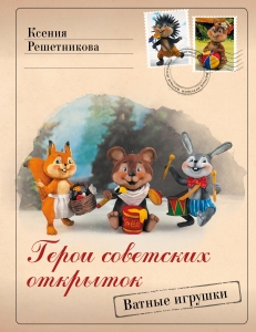Герои советских открыток. Ватные игрушки Герои советских открыток. Ватные игрушки