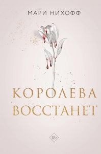Королева восстанет (#2)