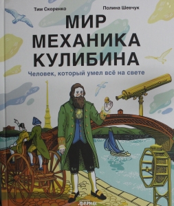 Мир механика Кулибина : Человек, который умел всё на свете
