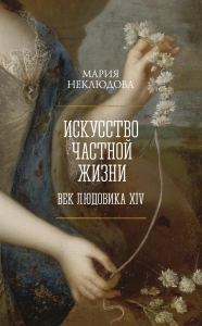 Искусство частной жизни. Век Людовика XIV Искусство частной жизни. Век Людовика XIV