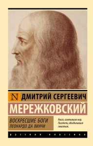 Воскресшие боги. Леонардо да Винчи Воскресшие боги. Леонардо да Винчи