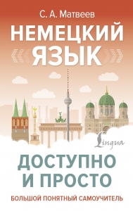 Немецкий язык доступно и просто Немецкий язык доступно и просто