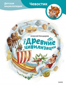 Древние цивилизации. Детская энциклопедия Древние цивилизации. Детская энциклопедия