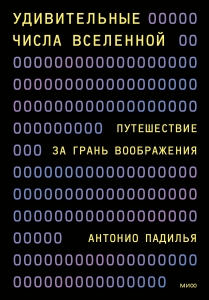 Удивительные числа Вселенной. Путешествие за грань воображения