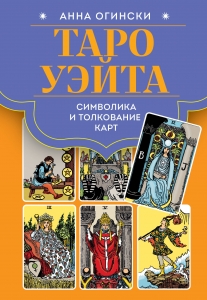 Таро Уэйта. Символика и толкование карт Таро Уэйта. Символика и толкование карт