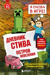 Дневник Стива. Книга 15. Остров невезения Дневник Стива. Книга 15. Остров невезения