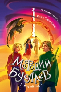 Огненные врата. Книга Семи Дорог (#15 и #16)