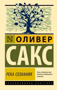 Река сознания Река сознания