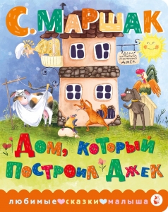 Дом, который построил Джек Дом, который построил Джек
