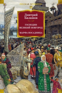 Господин Великий Новгород. Марфа-посадница Господин Великий Новгород. Марфа-посадница