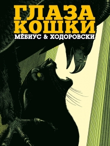 Глаза кошки (в суперобложке)