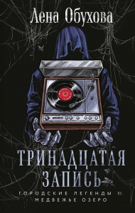 Тринадцатая запись (Городские легенды II: Медвежье озеро #1) Тринадцатая запись (Городские легенды II: Медвежье озеро #1)
