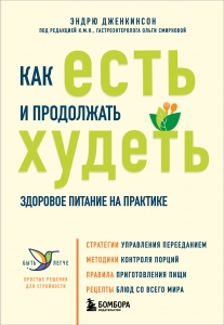 Как есть и продолжать худеть. Здоровое питание на практике Как есть и продолжать худеть. Здоровое питание на практике