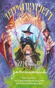 Творцы заклинаний (Плоский мир: Ведьмы #1) Творцы заклинаний (Плоский мир: Ведьмы #1)