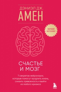 Счастье и мозг. Семь секретов нейронауки, которые помогут продлить жизнь, снизить тревожность и выйти из любого кризиса Счастье и мозг. Семь секретов нейронауки, которые помогут продлить жизнь, снизить тревожность и выйти из любого кризиса