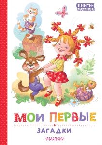 Мои первые загадки