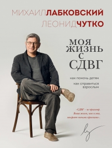 Моя жизнь с СДВГ. Как помочь детям, как справиться взрослым Моя жизнь с СДВГ. Как помочь детям, как справиться взрослым