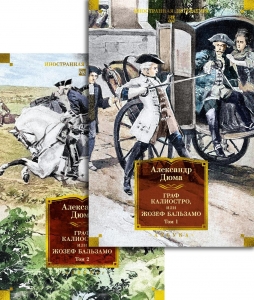 Граф Калиостро, или Жозеф Бальзамо в 2 т. (комплект)