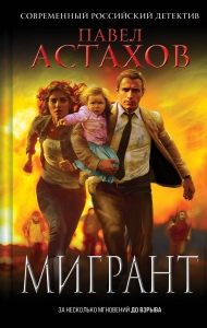 Мигрант Мигрант