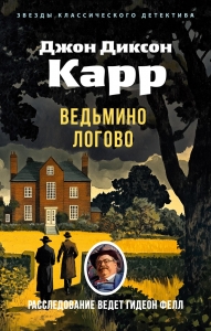Ведьмино Логово (мягк/обл.) Ведьмино Логово (мягк/обл.)
