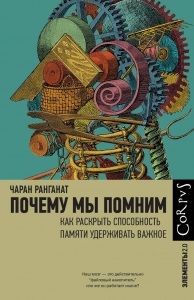 Почему мы помним Почему мы помним